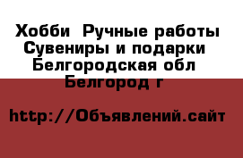 Хобби. Ручные работы Сувениры и подарки. Белгородская обл.,Белгород г.